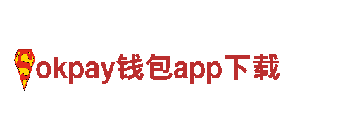 okpay钱包app下载- 打造智慧生活